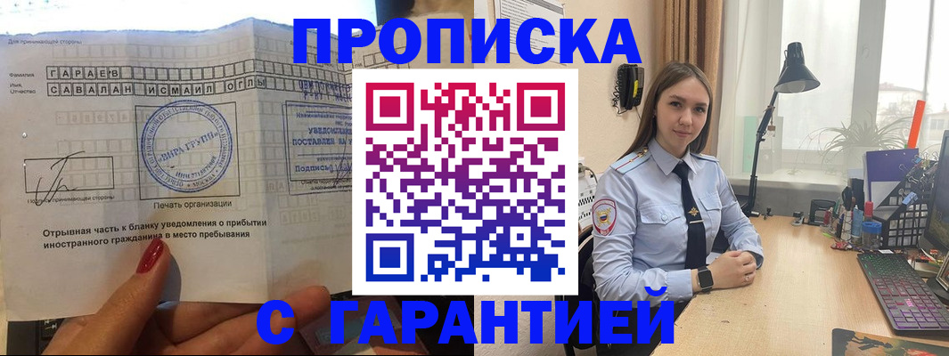 прописка для работы в Братске